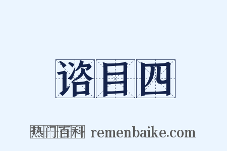 谘目四是什么意思的图片